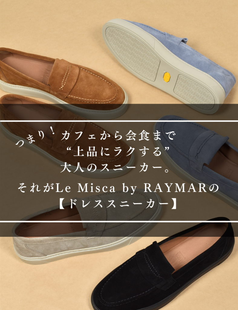【LeMisca by RAYMAR】Kelly コインローファー ドレスレザースニーカー ブラック/ベージュ/ダークブラウン/ライトブルー 牛革スエード サイドマッケイ製法 Vibramラバーソール 23.5cm~27.5cm レミスカ レイマー スリップオン ビブラムソール