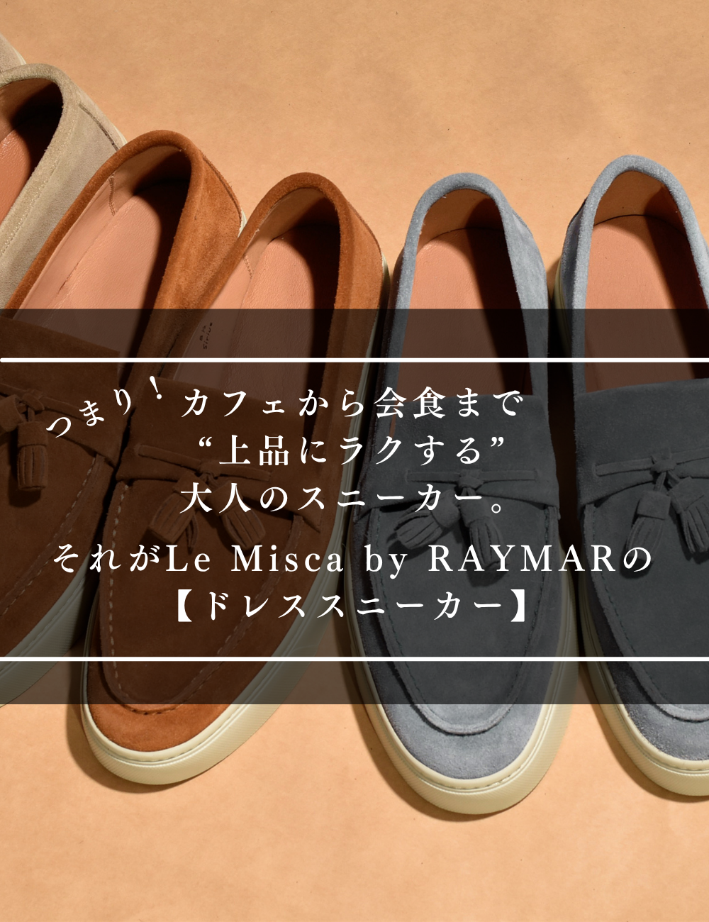 【LeMisca by RAYMAR】Sirius タッセルローファー ドレスレザースニーカー ブラック/ベージュ/ダークブラウン/ライトブルー 牛革スエード サイドマッケイ製法 Vibramラバーソール 23.5cm~27.5cm レミスカ レイマー スリップオン ビブラムソール