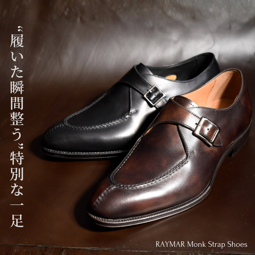 【RAYMAR】Laney シングルモンクスキンステッチUチップ ブラック / ダークブラウン イタリア製ボックスカーフ革 ILCEA社SETANIL / ZONTA社MUSEUM ハンドソーンウェルト九分仕立て 革靴 24.0cm~27.0cm イルチア セタニール / ゾンタ ミュージアム 革底 レイニー