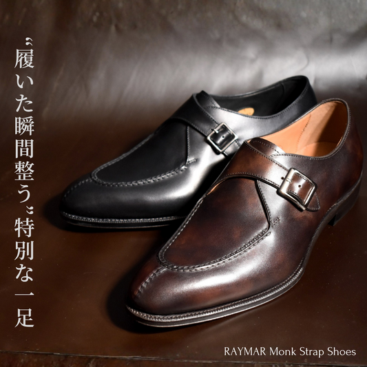 【RAYMAR】Laney シングルモンクスキンステッチUチップ ブラック / ダークブラウン イタリア製ボックスカーフ革 ILCEA社SETANIL / ZONTA社MUSEUM ハンドソーンウェルト九分仕立て 革靴 24.0cm~27.0cm イルチア セタニール / ゾンタ ミュージアム 革底 レイニー