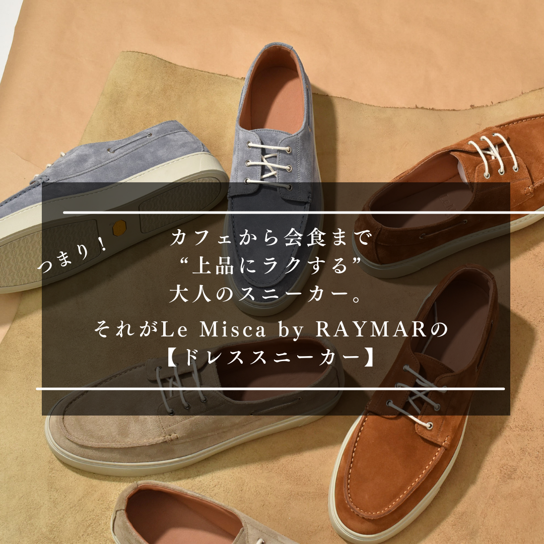 【LeMisca by RAYMAR】Nick デッキシューズ ドレスレザースニーカー ベージュ/ブラウン/ライトブルー 牛革スエード サイドマッケイ製法 Vibramラバーソール 24.0cm~27.5cm レミスカ レイマー ビブラムソール