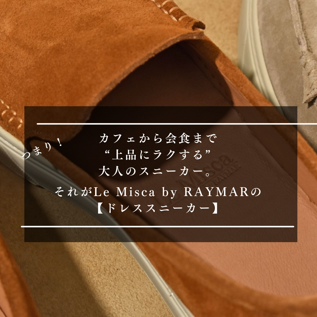 【LeMisca by RAYMAR】Ron バンプローファー ドレスレザースニーカー ベージュ/ブラウン 牛革スエード サイドマッケイ製法 Vibramラバーソール 24.0cm~27.0cm レミスカ レイマー ビブラムソール