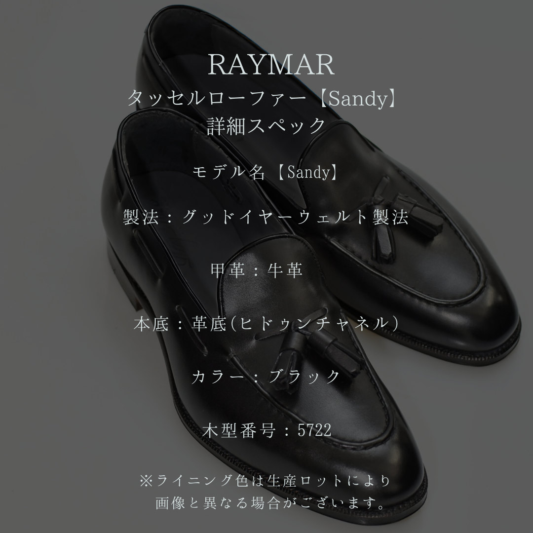 【RAYMAR】タッセルローファー ブラック Sandy グッドイヤーウェルト製法 牛革カーフ ビジネスシューズ 革靴 24.0cm~27.0cm レイマー ローファー オンオフ兼用