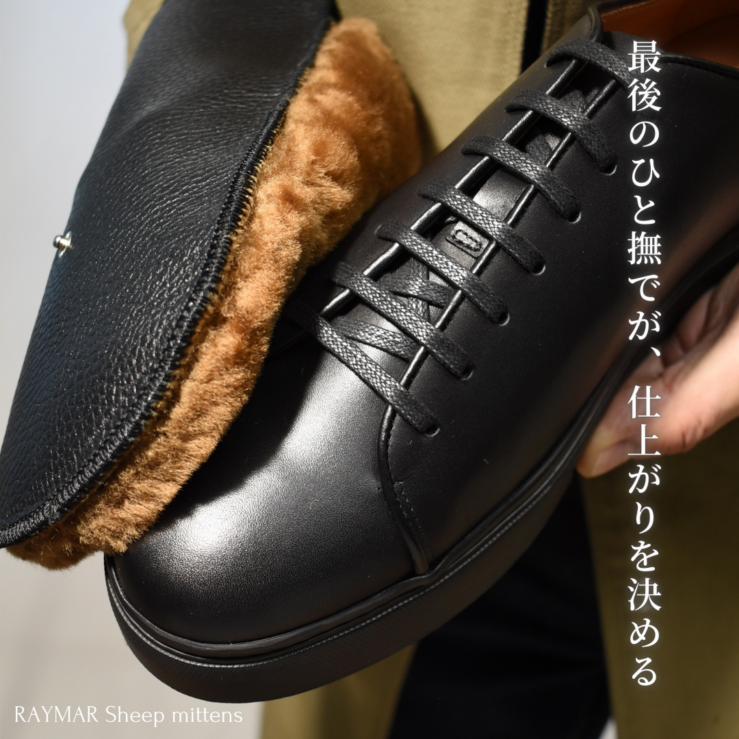 【RAYMAR】リアル シープファー ミトン  / 牛革 シボ革 ミトン 仕上げ 靴磨き ムートン レイマー